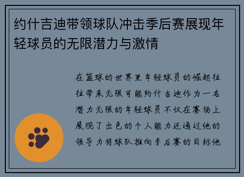 约什吉迪带领球队冲击季后赛展现年轻球员的无限潜力与激情
