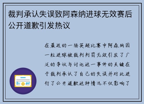 裁判承认失误致阿森纳进球无效赛后公开道歉引发热议