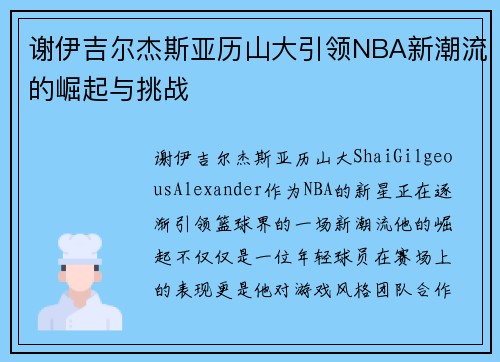 谢伊吉尔杰斯亚历山大引领NBA新潮流的崛起与挑战