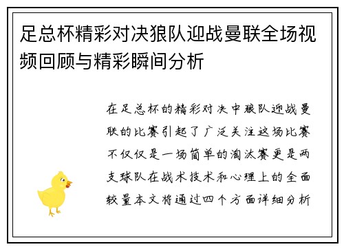 足总杯精彩对决狼队迎战曼联全场视频回顾与精彩瞬间分析