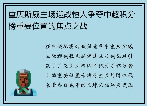重庆斯威主场迎战恒大争夺中超积分榜重要位置的焦点之战