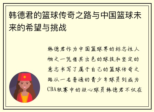 韩德君的篮球传奇之路与中国篮球未来的希望与挑战