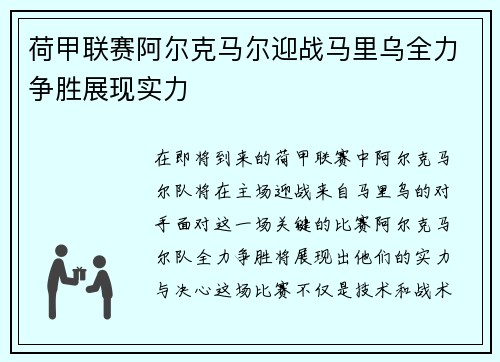 荷甲联赛阿尔克马尔迎战马里乌全力争胜展现实力