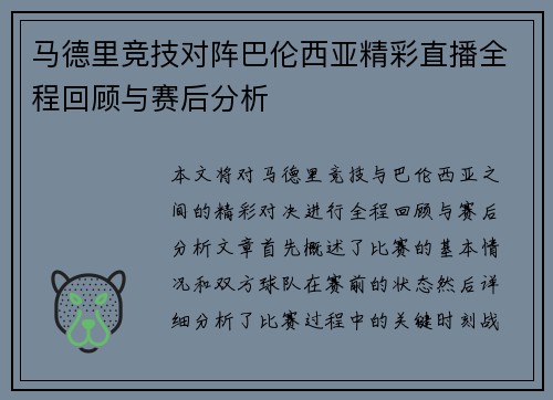 马德里竞技对阵巴伦西亚精彩直播全程回顾与赛后分析