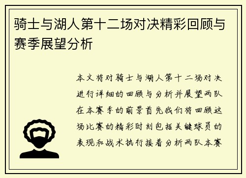 骑士与湖人第十二场对决精彩回顾与赛季展望分析