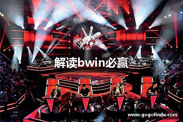 解读bwin必赢