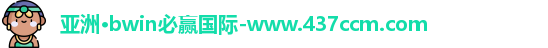 bwin必赢